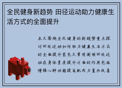 全民健身新趋势 田径运动助力健康生活方式的全面提升