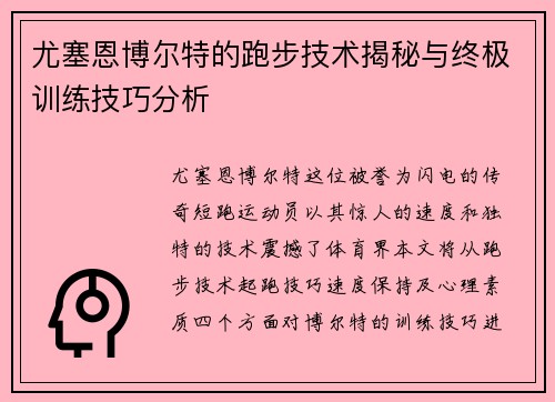 尤塞恩博尔特的跑步技术揭秘与终极训练技巧分析