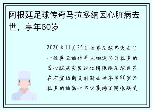 阿根廷足球传奇马拉多纳因心脏病去世，享年60岁