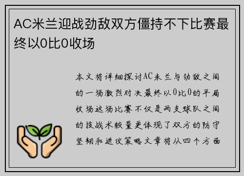 AC米兰迎战劲敌双方僵持不下比赛最终以0比0收场