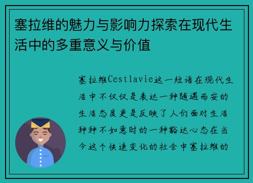 塞拉维的魅力与影响力探索在现代生活中的多重意义与价值