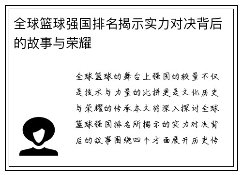 全球篮球强国排名揭示实力对决背后的故事与荣耀