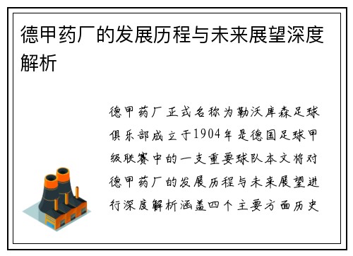 德甲药厂的发展历程与未来展望深度解析