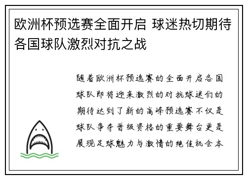 欧洲杯预选赛全面开启 球迷热切期待各国球队激烈对抗之战