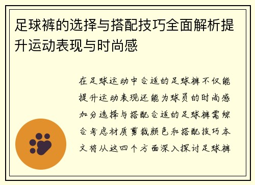 足球裤的选择与搭配技巧全面解析提升运动表现与时尚感