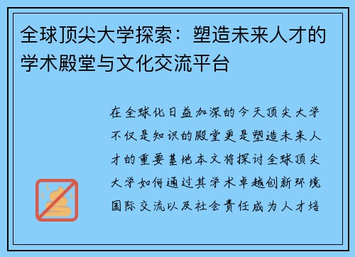 全球顶尖大学探索：塑造未来人才的学术殿堂与文化交流平台