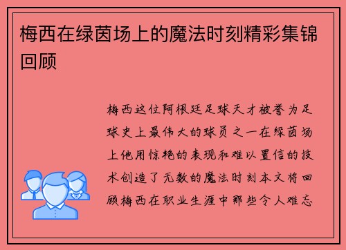 梅西在绿茵场上的魔法时刻精彩集锦回顾