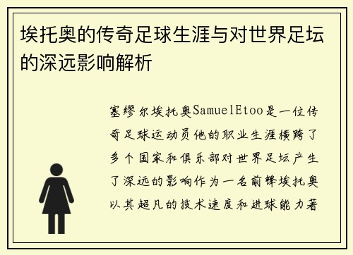 埃托奥的传奇足球生涯与对世界足坛的深远影响解析