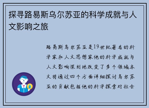 探寻路易斯乌尔苏亚的科学成就与人文影响之旅