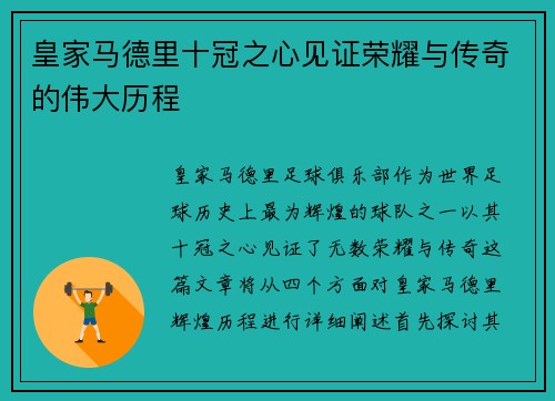 皇家马德里十冠之心见证荣耀与传奇的伟大历程