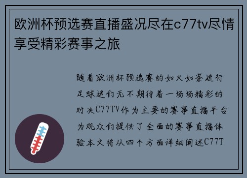 欧洲杯预选赛直播盛况尽在c77tv尽情享受精彩赛事之旅