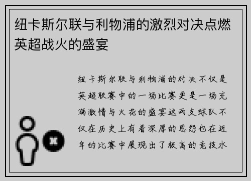 纽卡斯尔联与利物浦的激烈对决点燃英超战火的盛宴