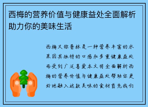 西梅的营养价值与健康益处全面解析助力你的美味生活