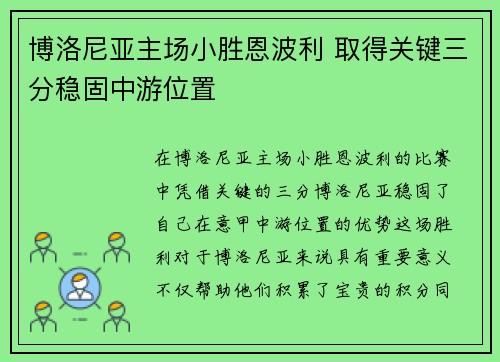 博洛尼亚主场小胜恩波利 取得关键三分稳固中游位置