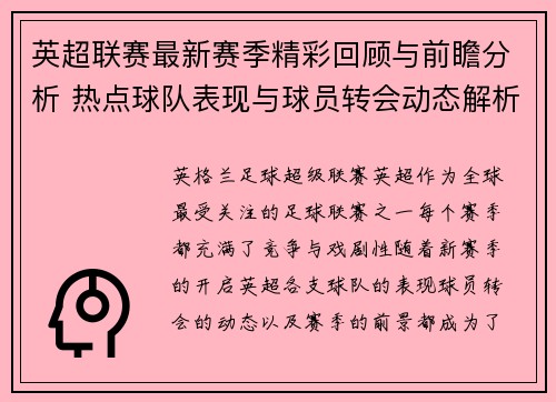 英超联赛最新赛季精彩回顾与前瞻分析 热点球队表现与球员转会动态解析