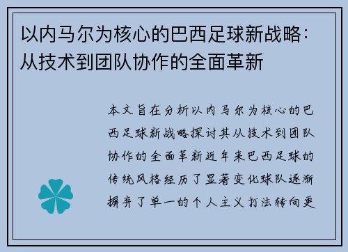 以内马尔为核心的巴西足球新战略：从技术到团队协作的全面革新