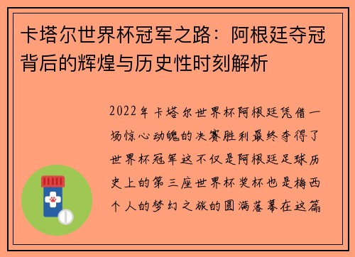 卡塔尔世界杯冠军之路：阿根廷夺冠背后的辉煌与历史性时刻解析