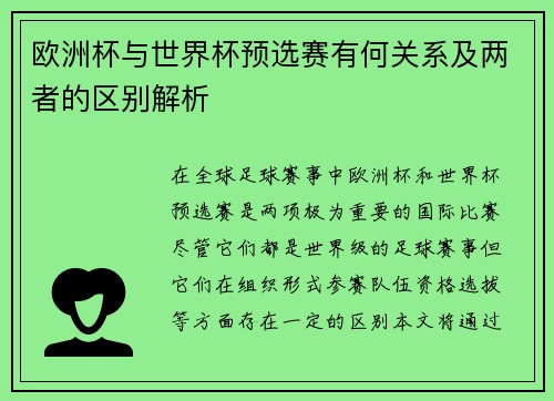 欧洲杯与世界杯预选赛有何关系及两者的区别解析