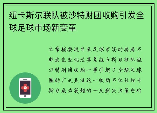 纽卡斯尔联队被沙特财团收购引发全球足球市场新变革