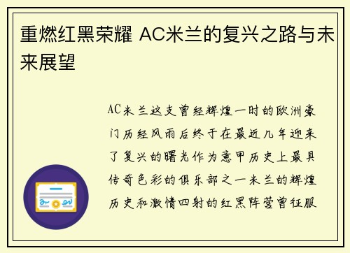 重燃红黑荣耀 AC米兰的复兴之路与未来展望