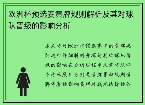 欧洲杯预选赛黄牌规则解析及其对球队晋级的影响分析