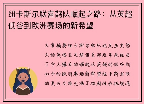 纽卡斯尔联喜鹊队崛起之路：从英超低谷到欧洲赛场的新希望