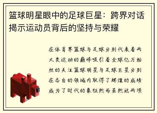 篮球明星眼中的足球巨星：跨界对话揭示运动员背后的坚持与荣耀