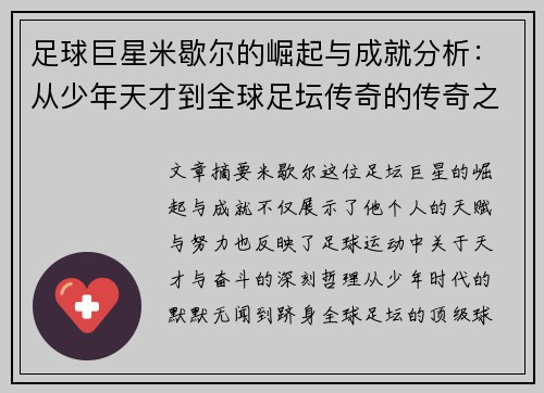 足球巨星米歇尔的崛起与成就分析：从少年天才到全球足坛传奇的传奇之路