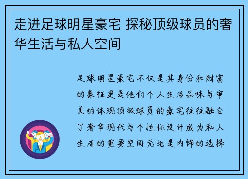 走进足球明星豪宅 探秘顶级球员的奢华生活与私人空间