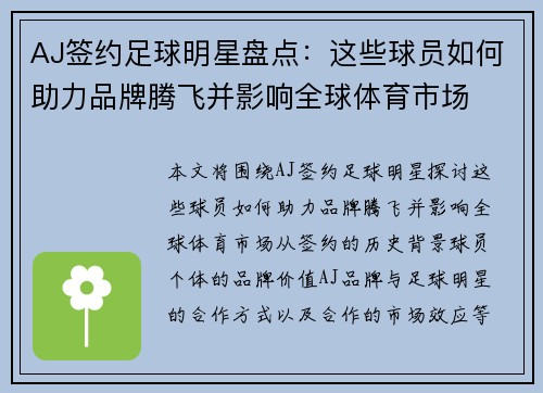 AJ签约足球明星盘点：这些球员如何助力品牌腾飞并影响全球体育市场