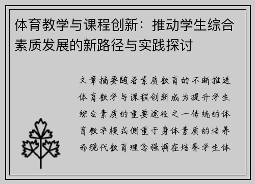 体育教学与课程创新：推动学生综合素质发展的新路径与实践探讨