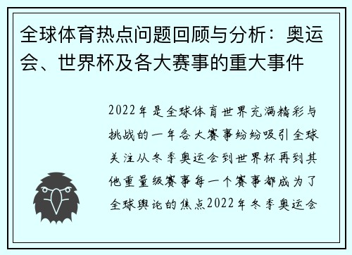 全球体育热点问题回顾与分析：奥运会、世界杯及各大赛事的重大事件