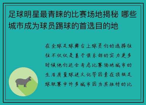 足球明星最青睐的比赛场地揭秘 哪些城市成为球员踢球的首选目的地