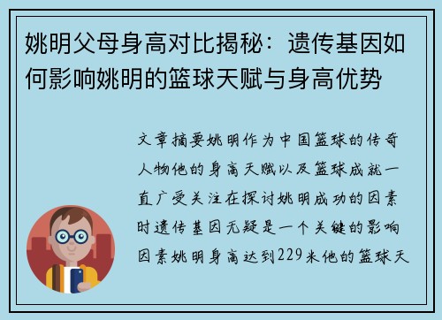 姚明父母身高对比揭秘：遗传基因如何影响姚明的篮球天赋与身高优势