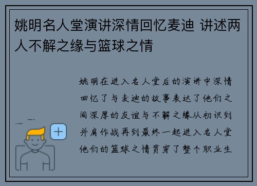 姚明名人堂演讲深情回忆麦迪 讲述两人不解之缘与篮球之情