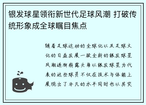 银发球星领衔新世代足球风潮 打破传统形象成全球瞩目焦点