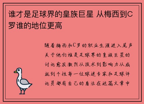 谁才是足球界的皇族巨星 从梅西到C罗谁的地位更高