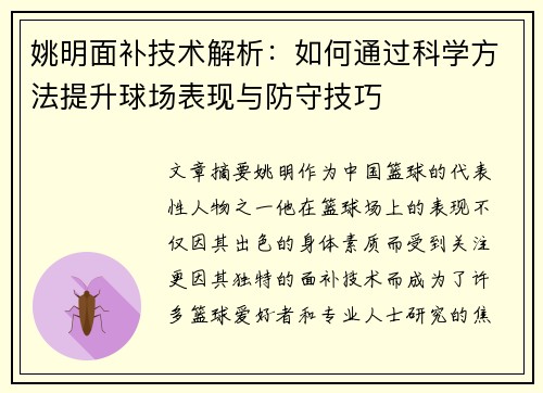 姚明面补技术解析：如何通过科学方法提升球场表现与防守技巧