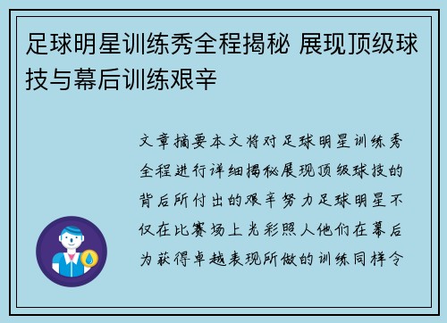 足球明星训练秀全程揭秘 展现顶级球技与幕后训练艰辛