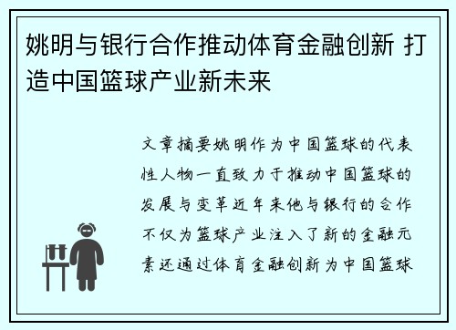 姚明与银行合作推动体育金融创新 打造中国篮球产业新未来