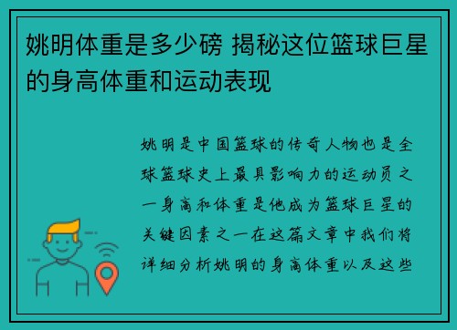 姚明体重是多少磅 揭秘这位篮球巨星的身高体重和运动表现