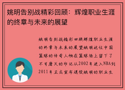 姚明告别战精彩回顾：辉煌职业生涯的终章与未来的展望