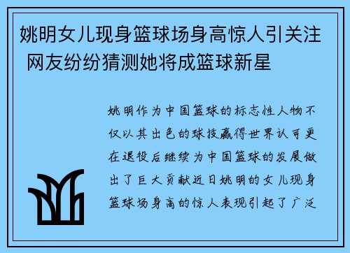 姚明女儿现身篮球场身高惊人引关注 网友纷纷猜测她将成篮球新星