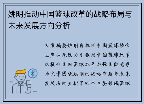 姚明推动中国篮球改革的战略布局与未来发展方向分析